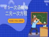 蘇科版八上數(shù)學(xué) 6.5《一次函數(shù)與二元一次方程》課件