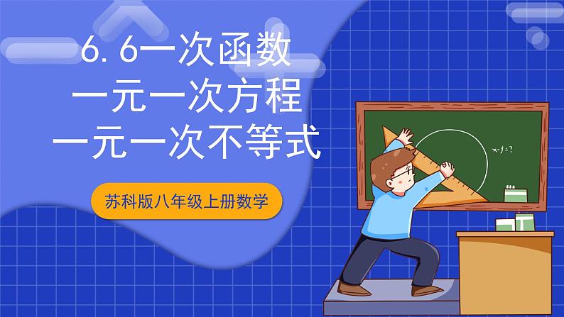 苏科版八上数学 6.6《一次函数、一元一次方程和一元一次不等式》课件第1页