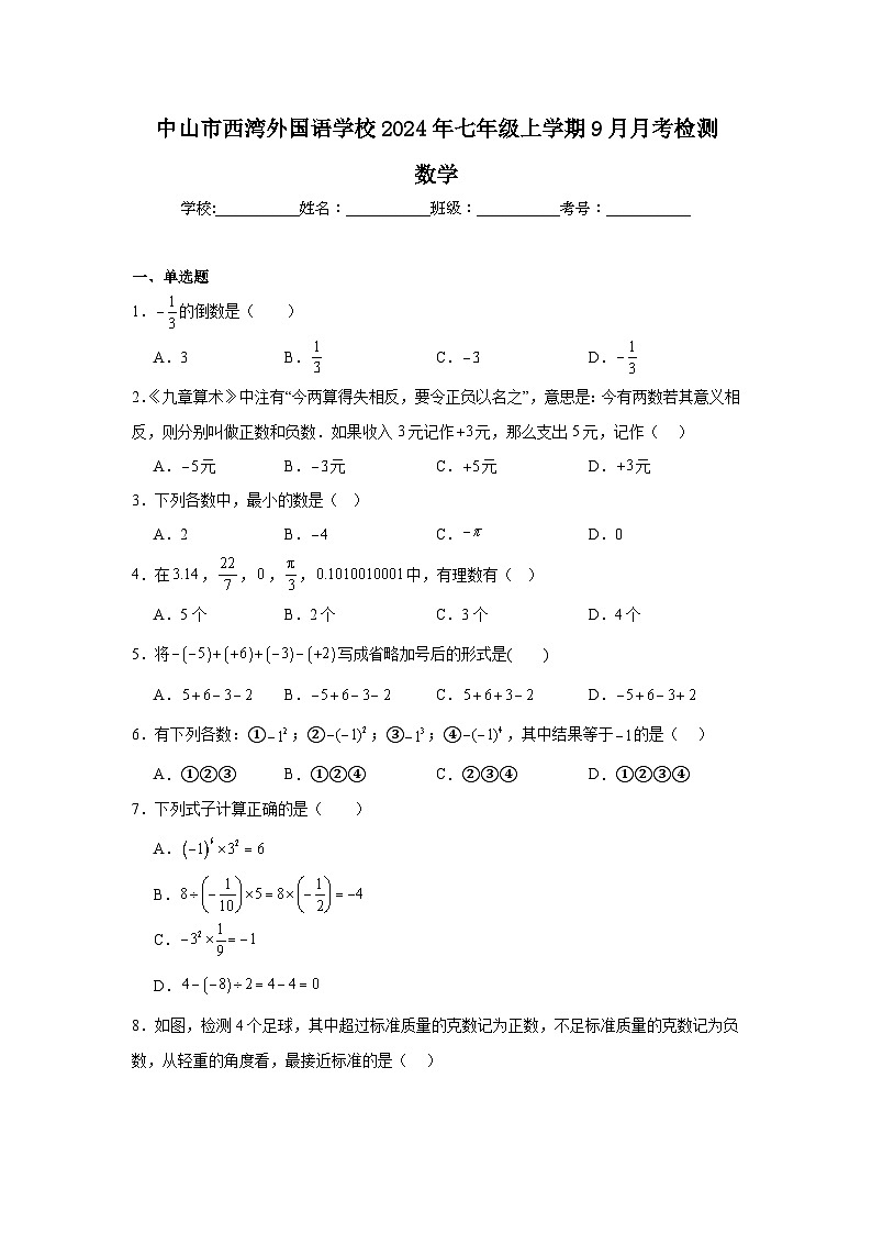 中山市西湾外国语学校2024-2025学年七年级上学期九月质量检测数学原卷及参考答案第1页