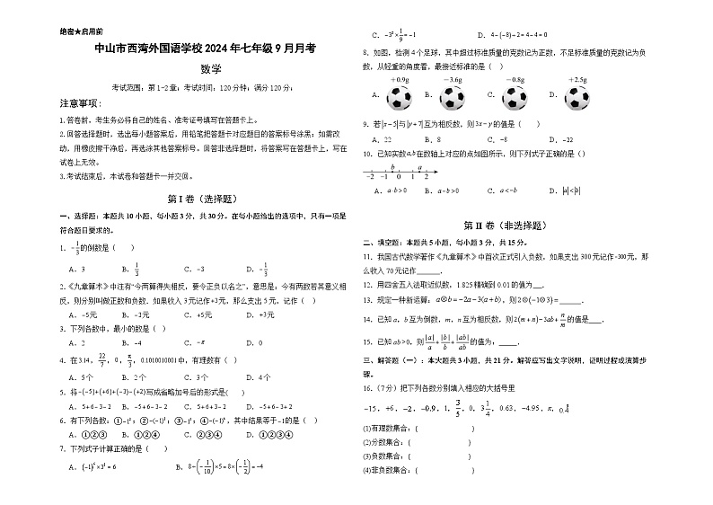 中山市西湾外国语学校2024年七年级9月月考 数学-A3第1页