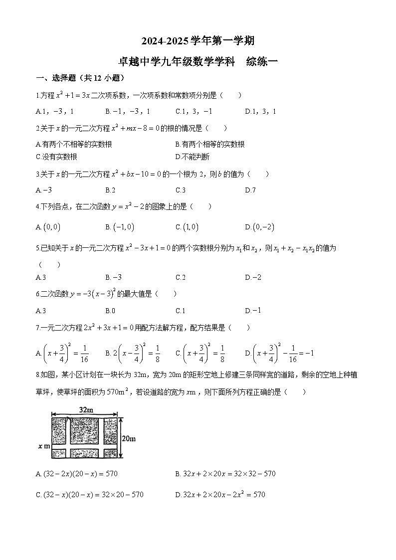天津市河东区卓越学校2024-2025学年上学期九年级9月月考数学试题(无答案)第1页