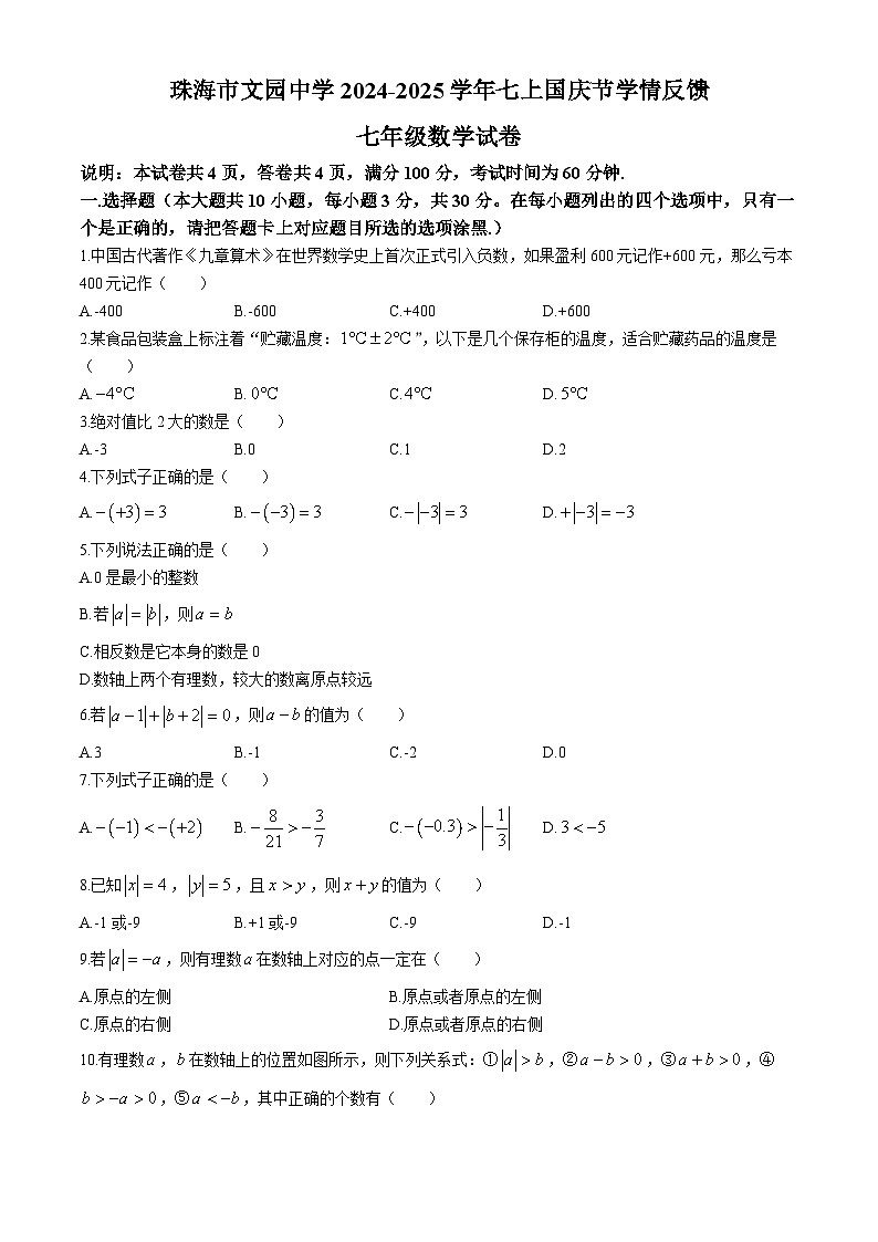 广东省珠海市香洲区文园中学2024-2025学年七年级上学期10月月考数学试卷(无答案)01