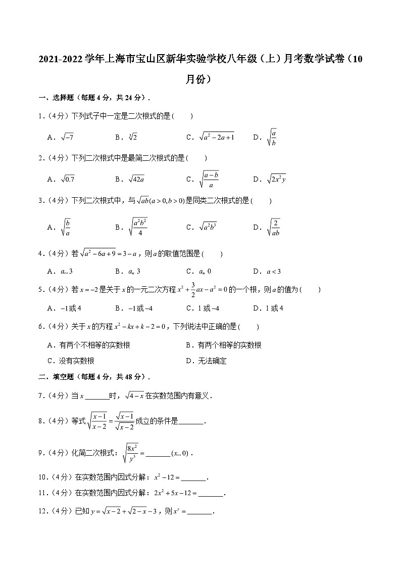 2021-2022学年上海市宝山区新华实验学校八年级（上）月考数学试卷（10月份） （含解析）第1页