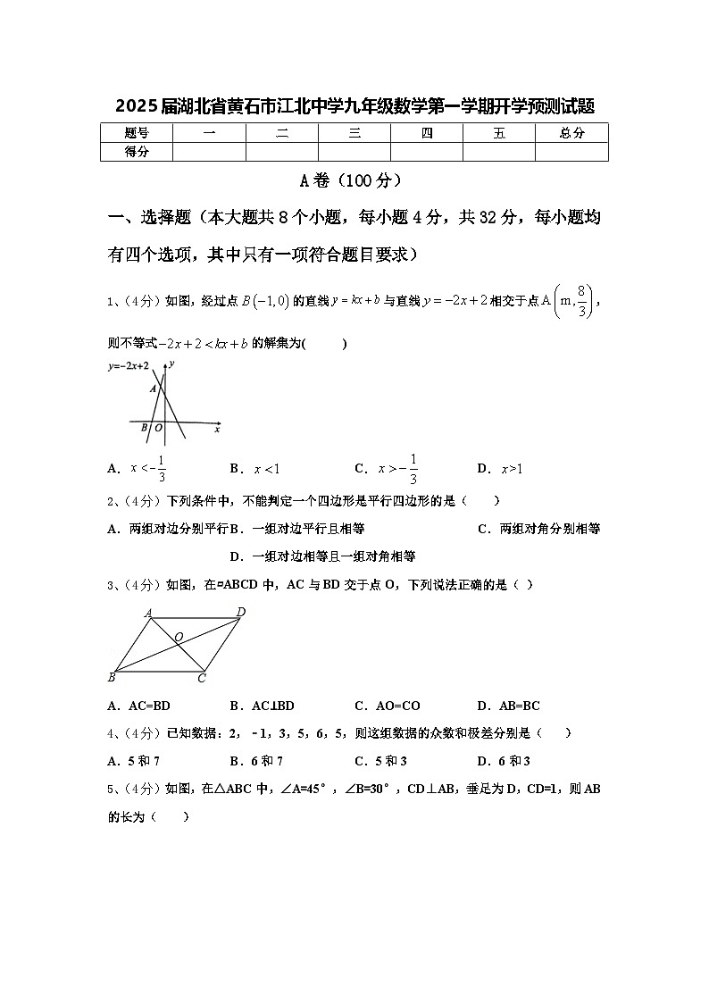 2025届湖北省黄石市江北中学九年级数学第一学期开学预测试题【含答案】第1页