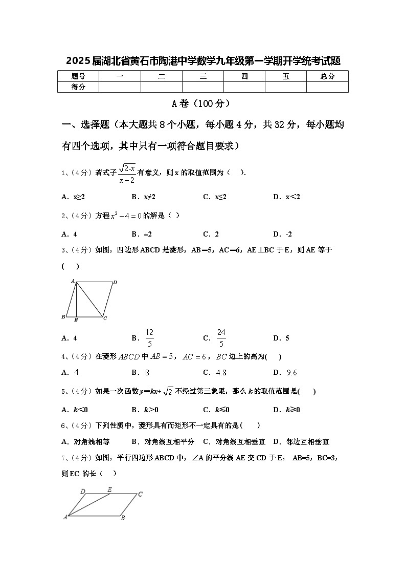2025届湖北省黄石市陶港中学数学九年级第一学期开学统考试题【含答案】第1页