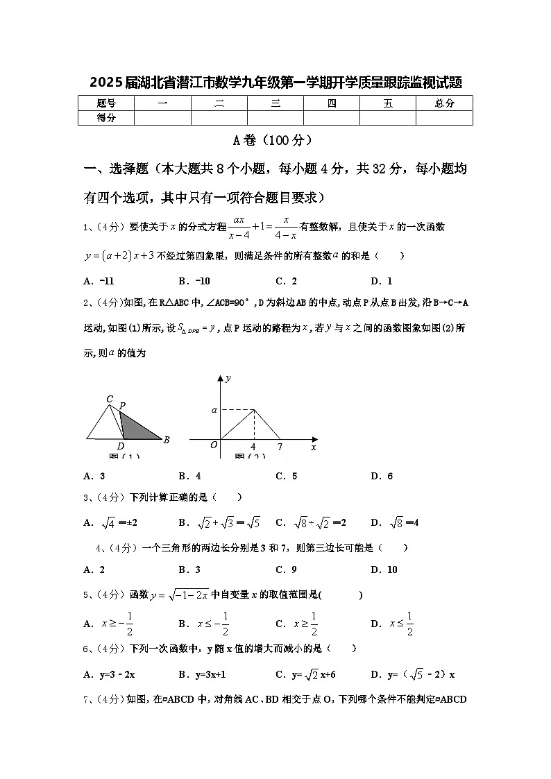 2025届湖北省潜江市数学九年级第一学期开学质量跟踪监视试题【含答案】01