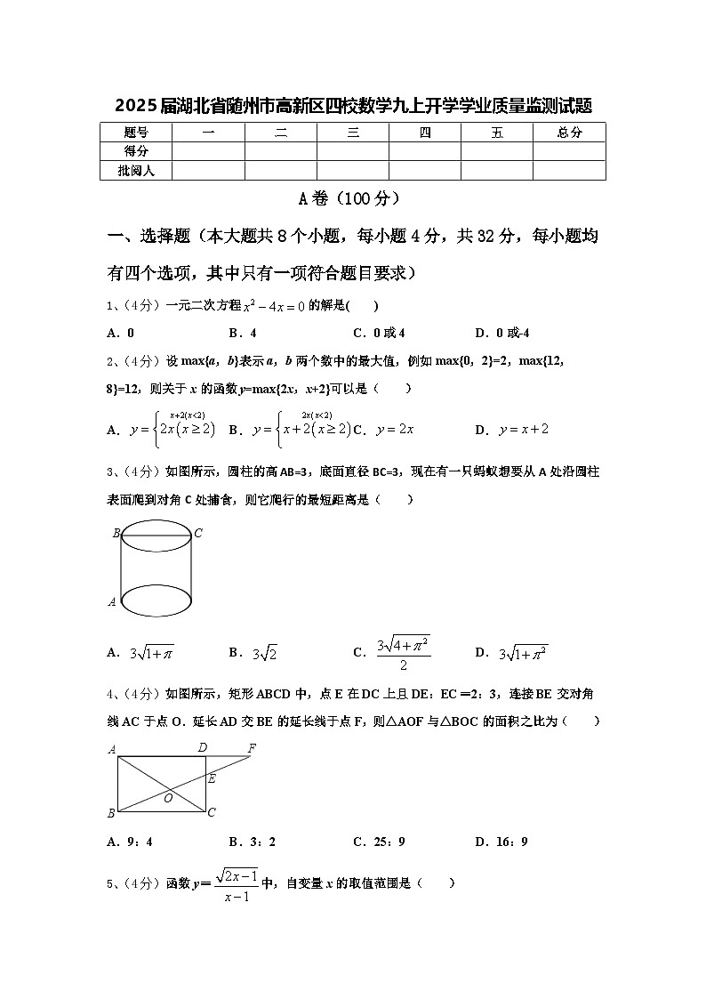 2025届湖北省随州市高新区四校数学九上开学学业质量监测试题【含答案】01