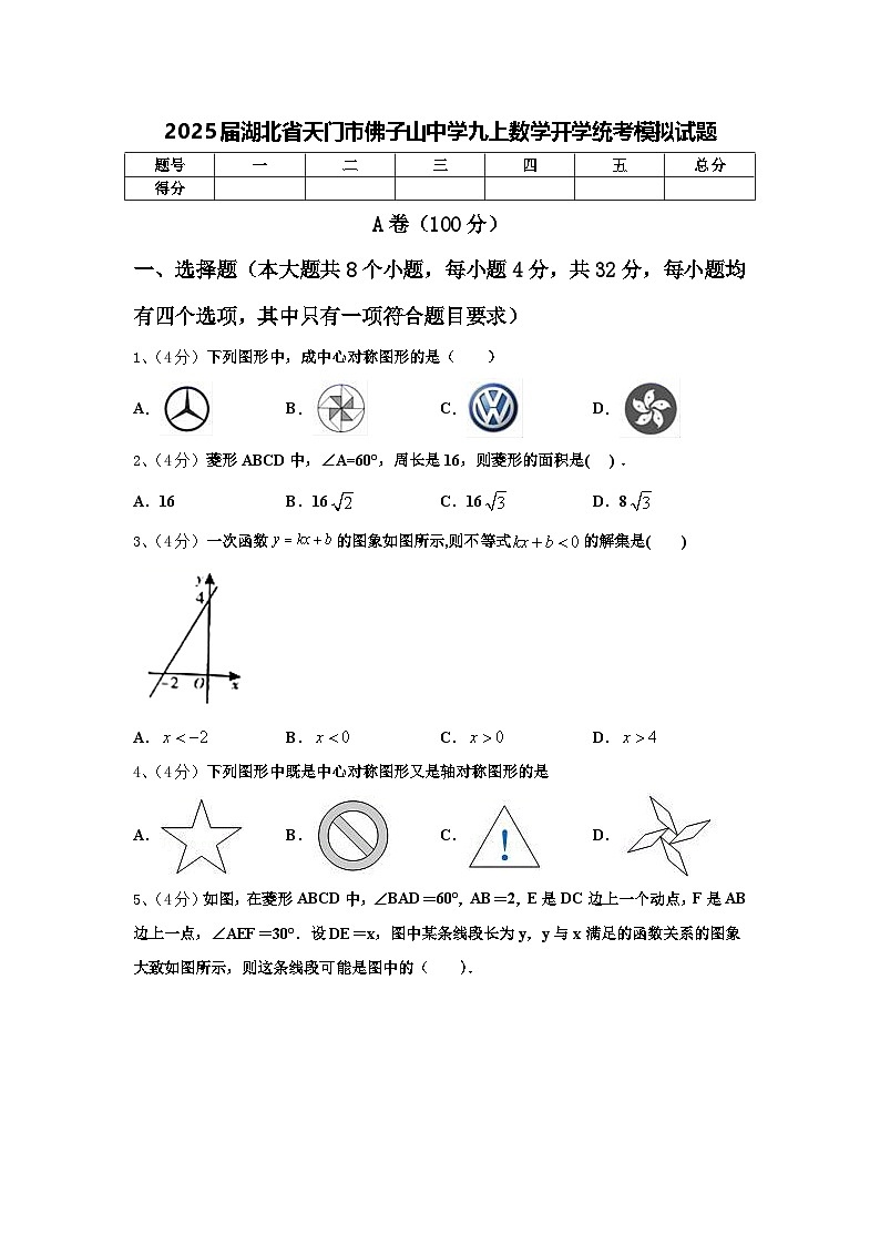 2025届湖北省天门市佛子山中学九上数学开学统考模拟试题【含答案】第1页