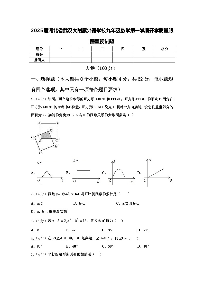 2025届湖北省武汉大附属外语学校九年级数学第一学期开学质量跟踪监视试题【含答案】01