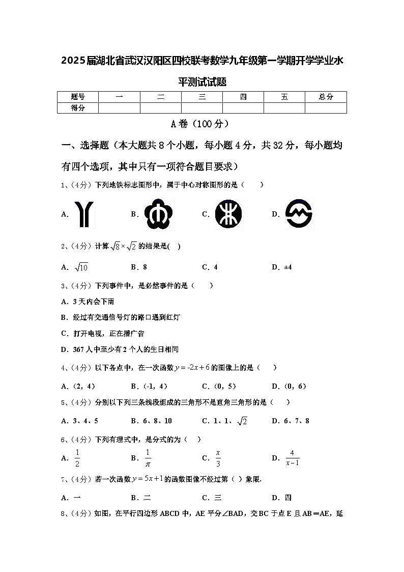 2025届湖北省武汉汉阳区四校联考数学九年级第一学期开学学业水平测试试题【含答案】第1页