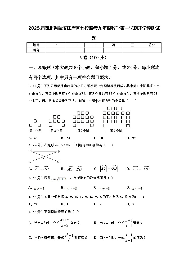 2025届湖北省武汉江岸区七校联考九年级数学第一学期开学预测试题【含答案】第1页