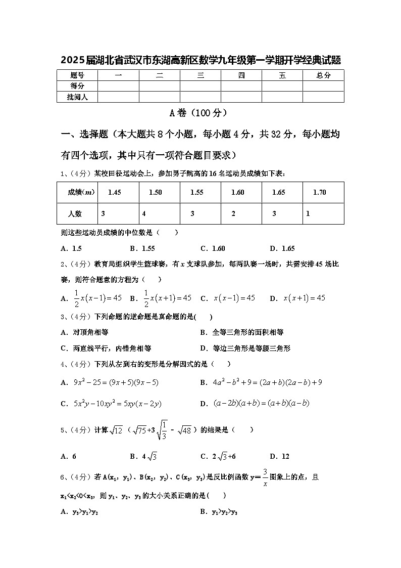 2025届湖北省武汉市东湖高新区数学九年级第一学期开学经典试题【含答案】第1页