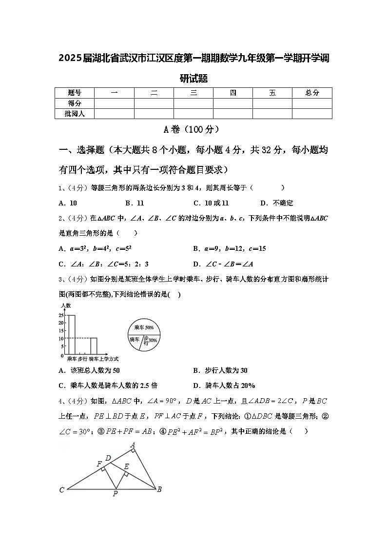 2025届湖北省武汉市江汉区度第一期期数学九年级第一学期开学调研试题【含答案】第1页