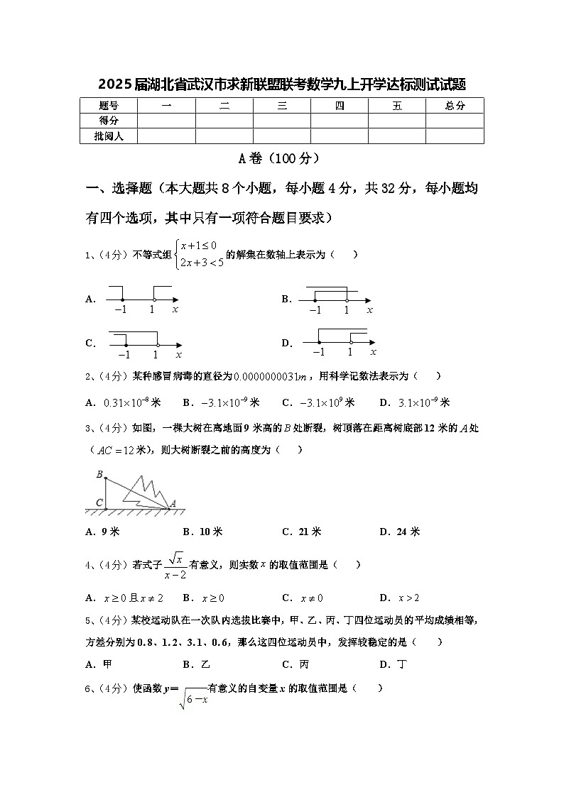 2025届湖北省武汉市求新联盟联考数学九上开学达标测试试题【含答案】01