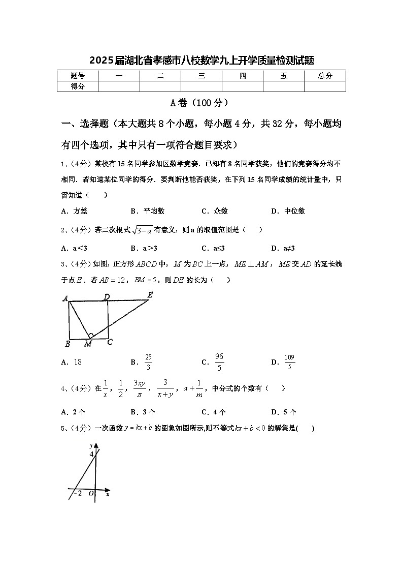 2025届湖北省孝感市八校数学九上开学质量检测试题【含答案】第1页