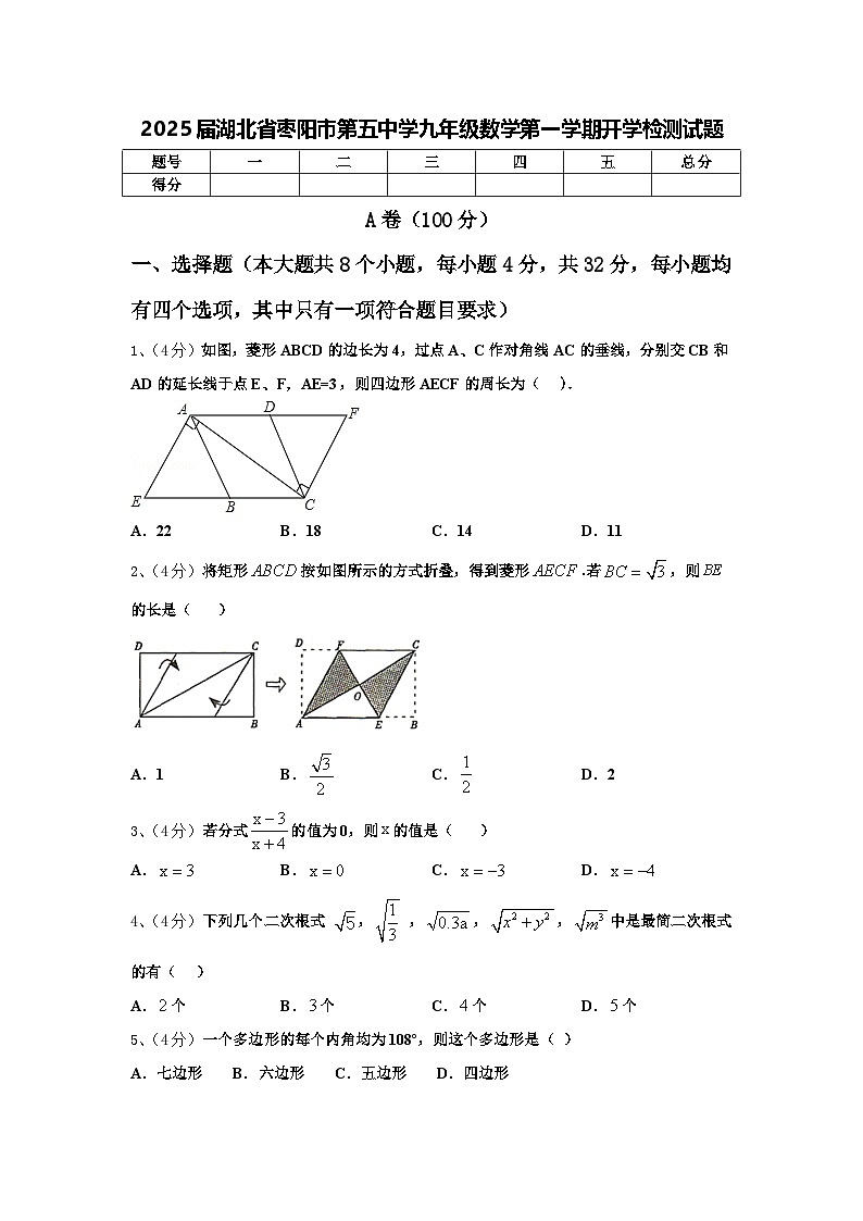 2025届湖北省枣阳市第五中学九年级数学第一学期开学检测试题【含答案】01