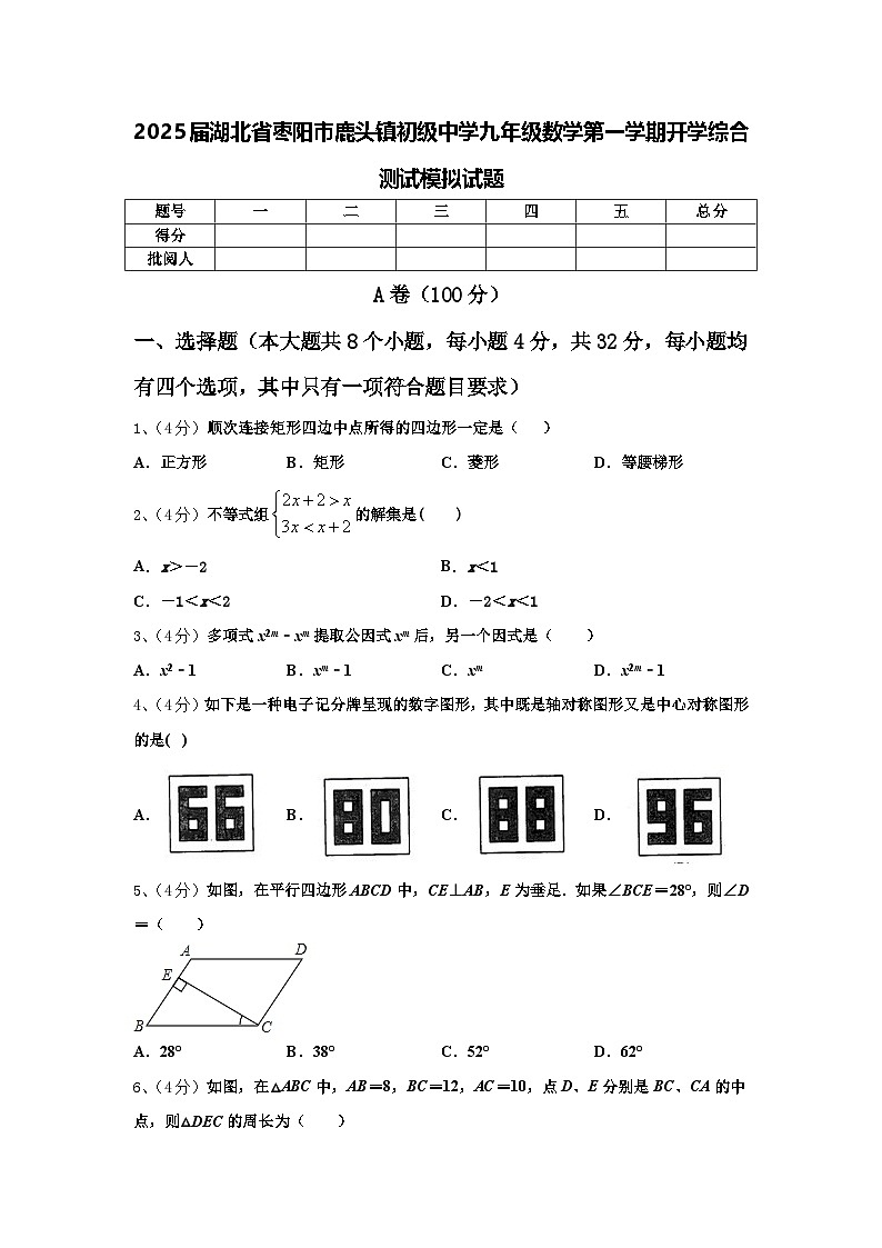2025届湖北省枣阳市鹿头镇初级中学九年级数学第一学期开学综合测试模拟试题【含答案】第1页