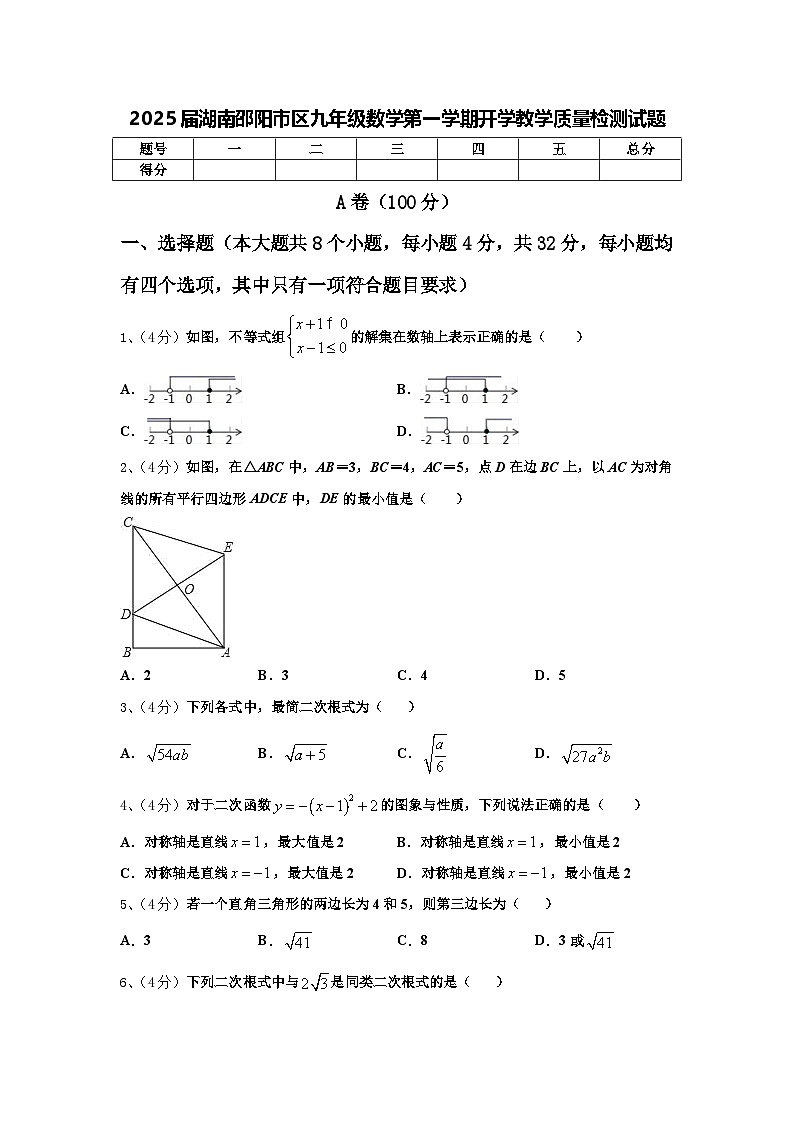 2025届湖南邵阳市区九年级数学第一学期开学教学质量检测试题【含答案】第1页
