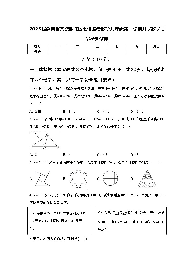 2025届湖南省常德鼎城区七校联考数学九年级第一学期开学教学质量检测试题【含答案】01
