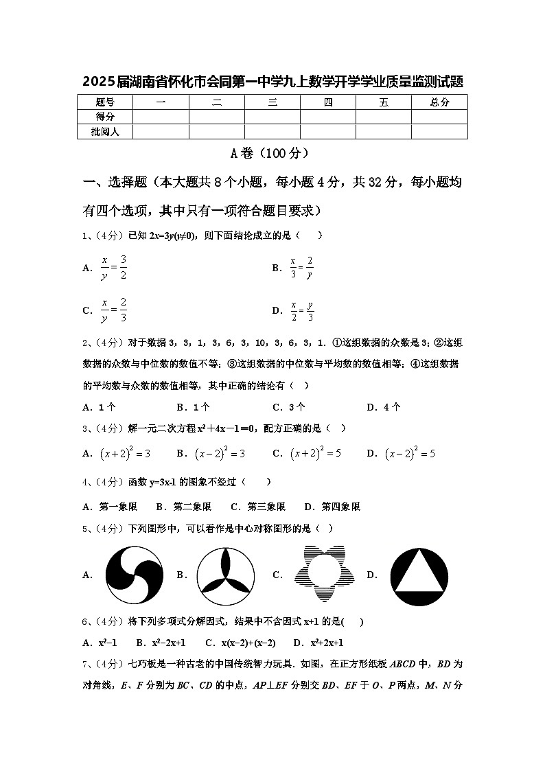 2025届湖南省怀化市会同第一中学九上数学开学学业质量监测试题【含答案】第1页