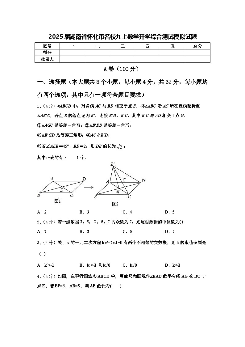 2025届湖南省怀化市名校九上数学开学综合测试模拟试题【含答案】01