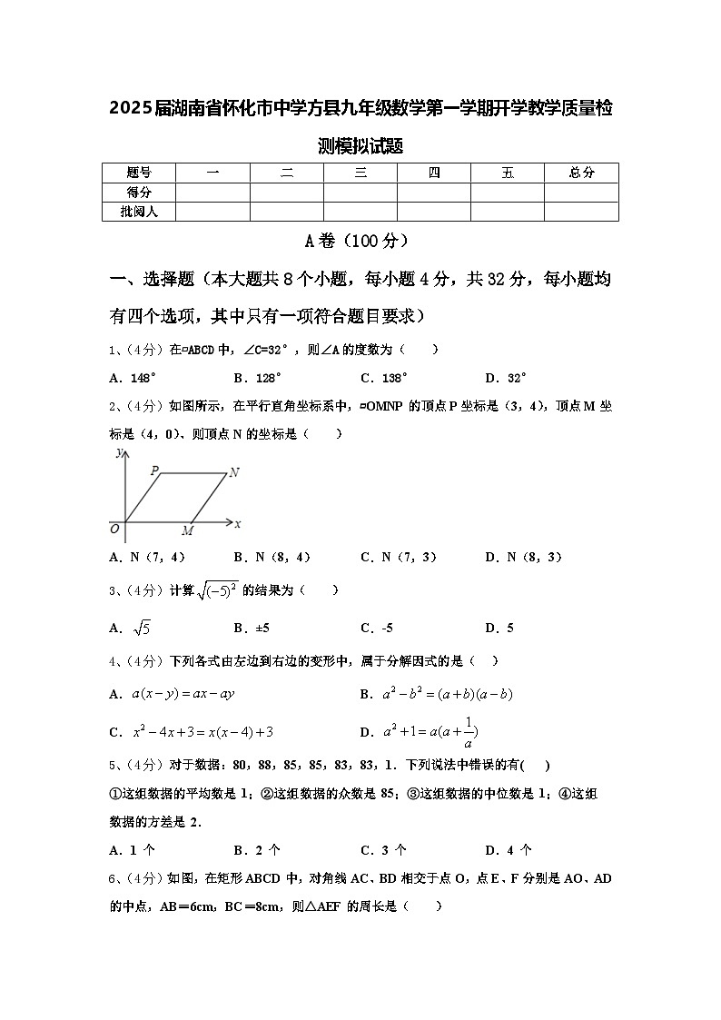 2025届湖南省怀化市中学方县九年级数学第一学期开学教学质量检测模拟试题【含答案】第1页