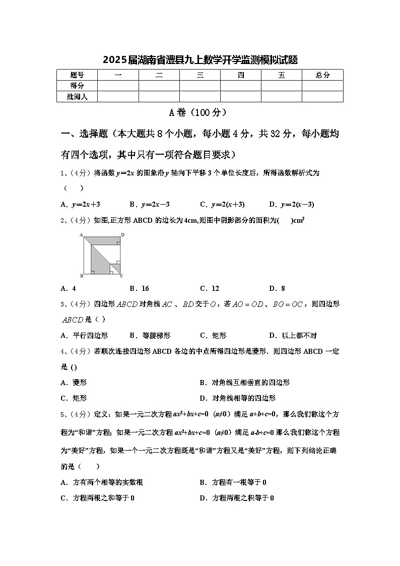 2025届湖南省澧县九上数学开学监测模拟试题【含答案】第1页
