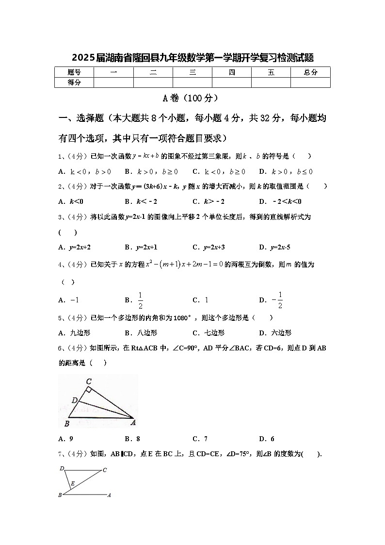 2025届湖南省隆回县九年级数学第一学期开学复习检测试题【含答案】第1页
