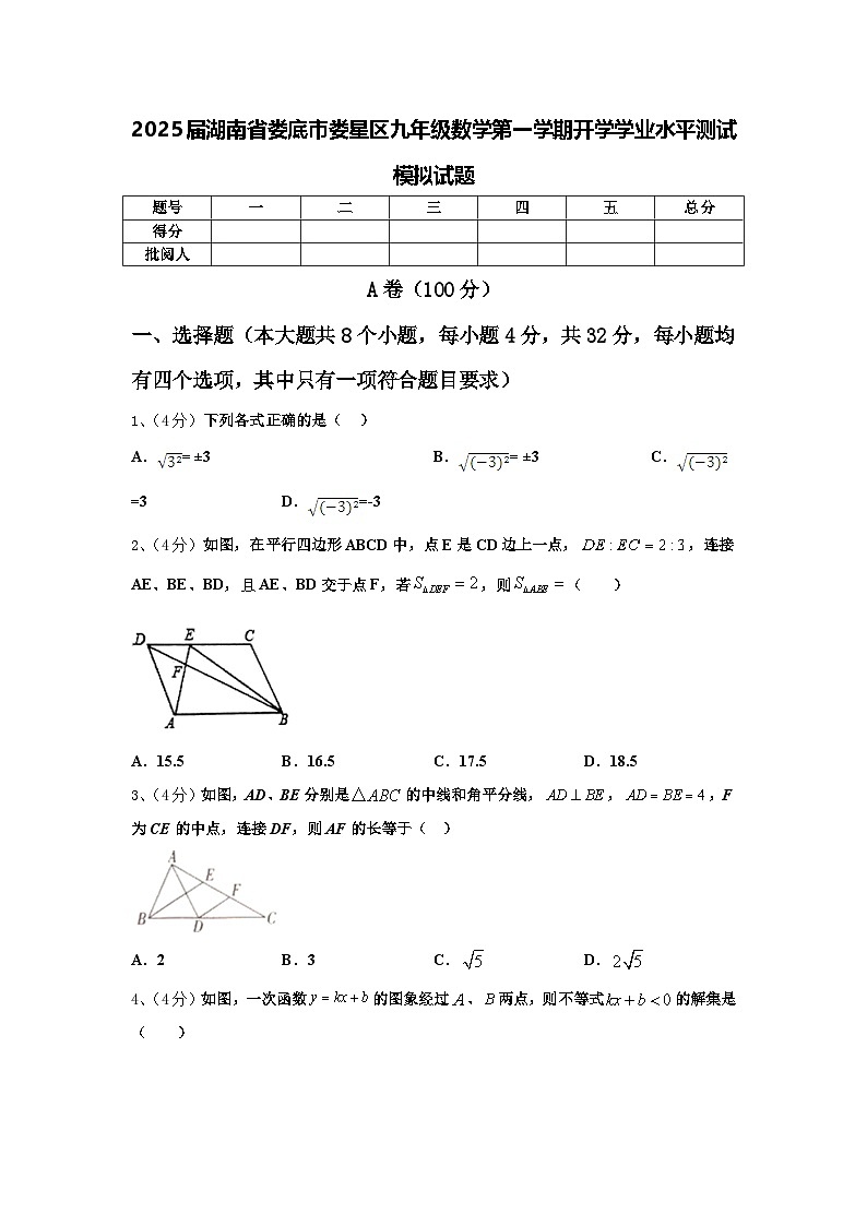 2025届湖南省娄底市娄星区九年级数学第一学期开学学业水平测试模拟试题【含答案】第1页