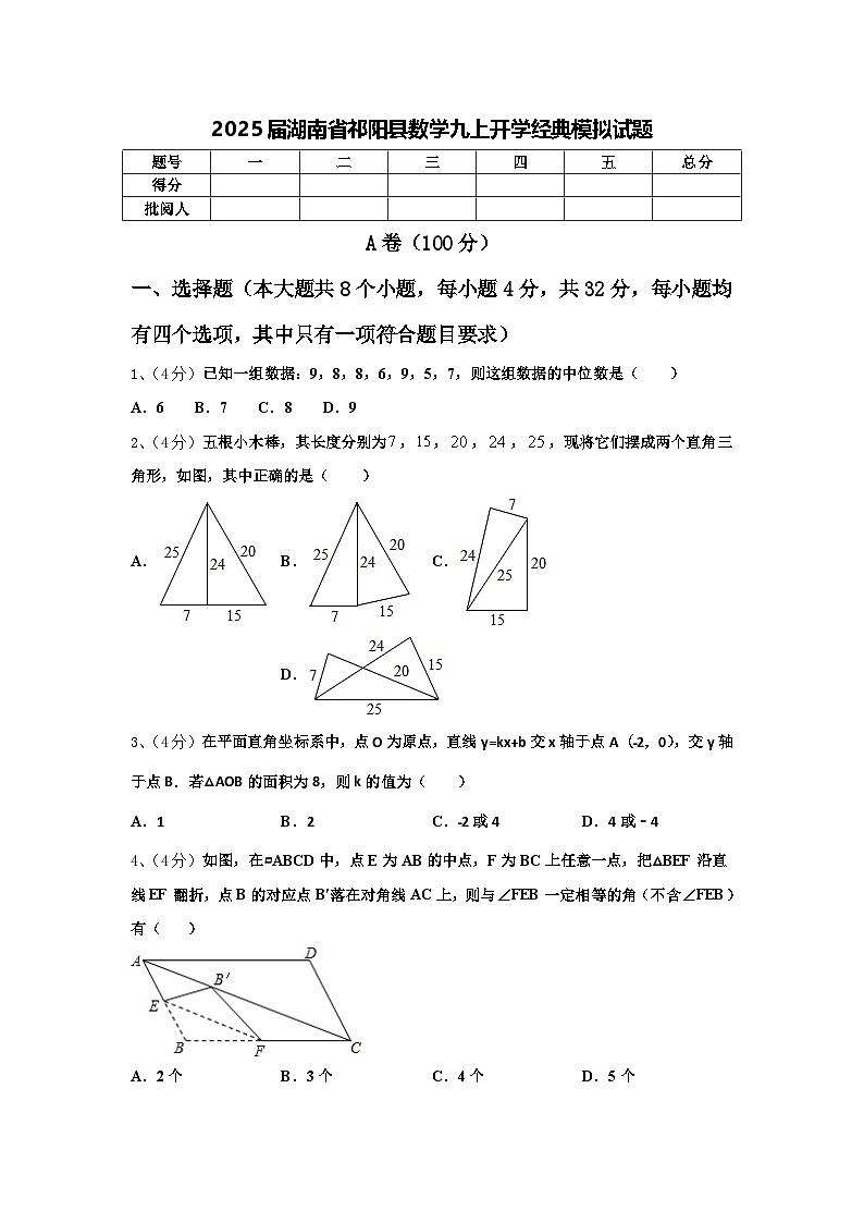 2025届湖南省祁阳县数学九上开学经典模拟试题【含答案】第1页