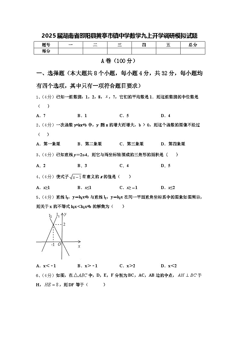2025届湖南省邵阳县黄亭市镇中学数学九上开学调研模拟试题【含答案】01