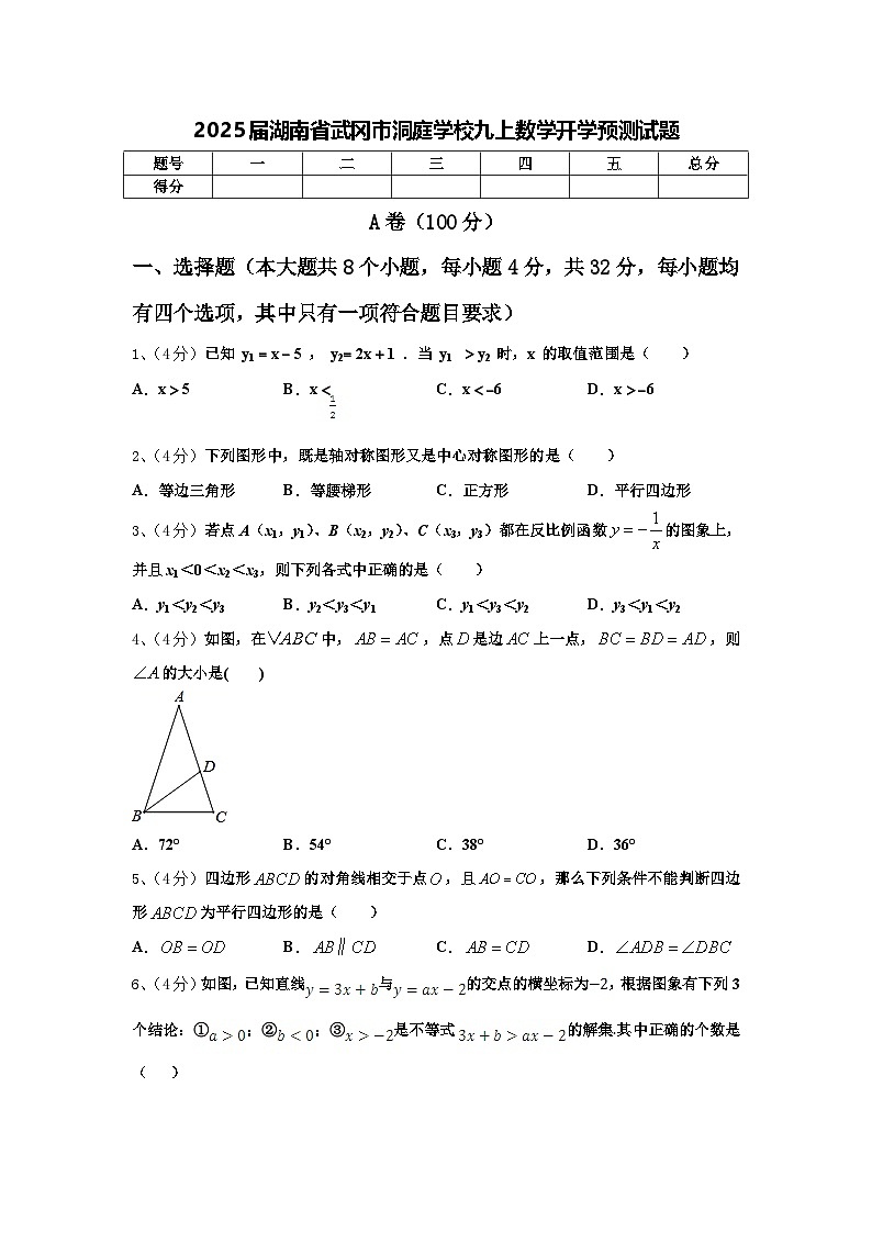 2025届湖南省武冈市洞庭学校九上数学开学预测试题【含答案】第1页