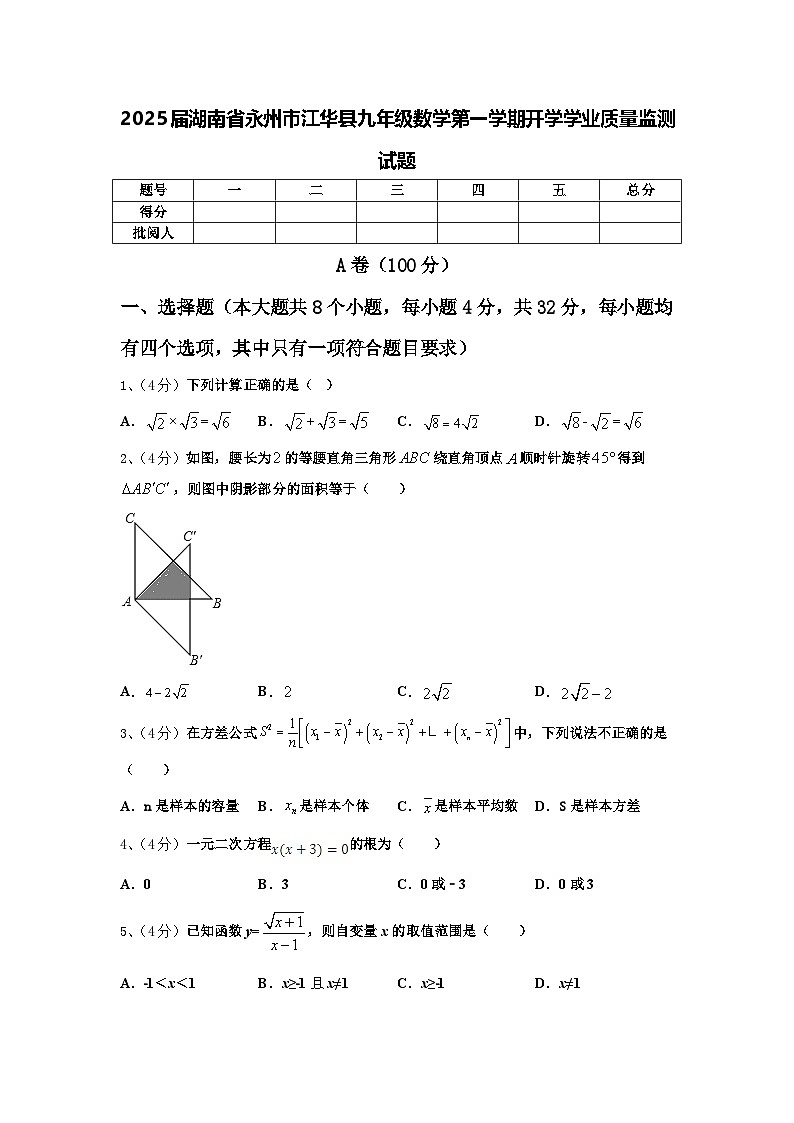 2025届湖南省永州市江华县九年级数学第一学期开学学业质量监测试题【含答案】第1页