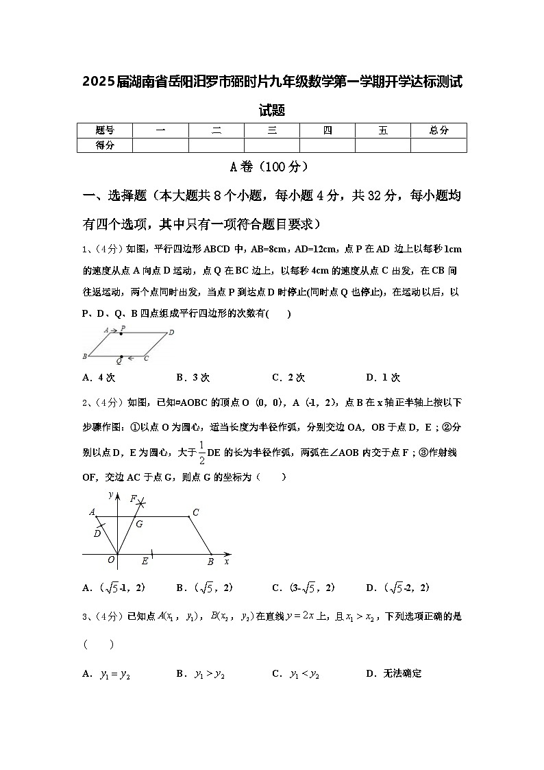 2025届湖南省岳阳汨罗市弼时片九年级数学第一学期开学达标测试试题【含答案】第1页