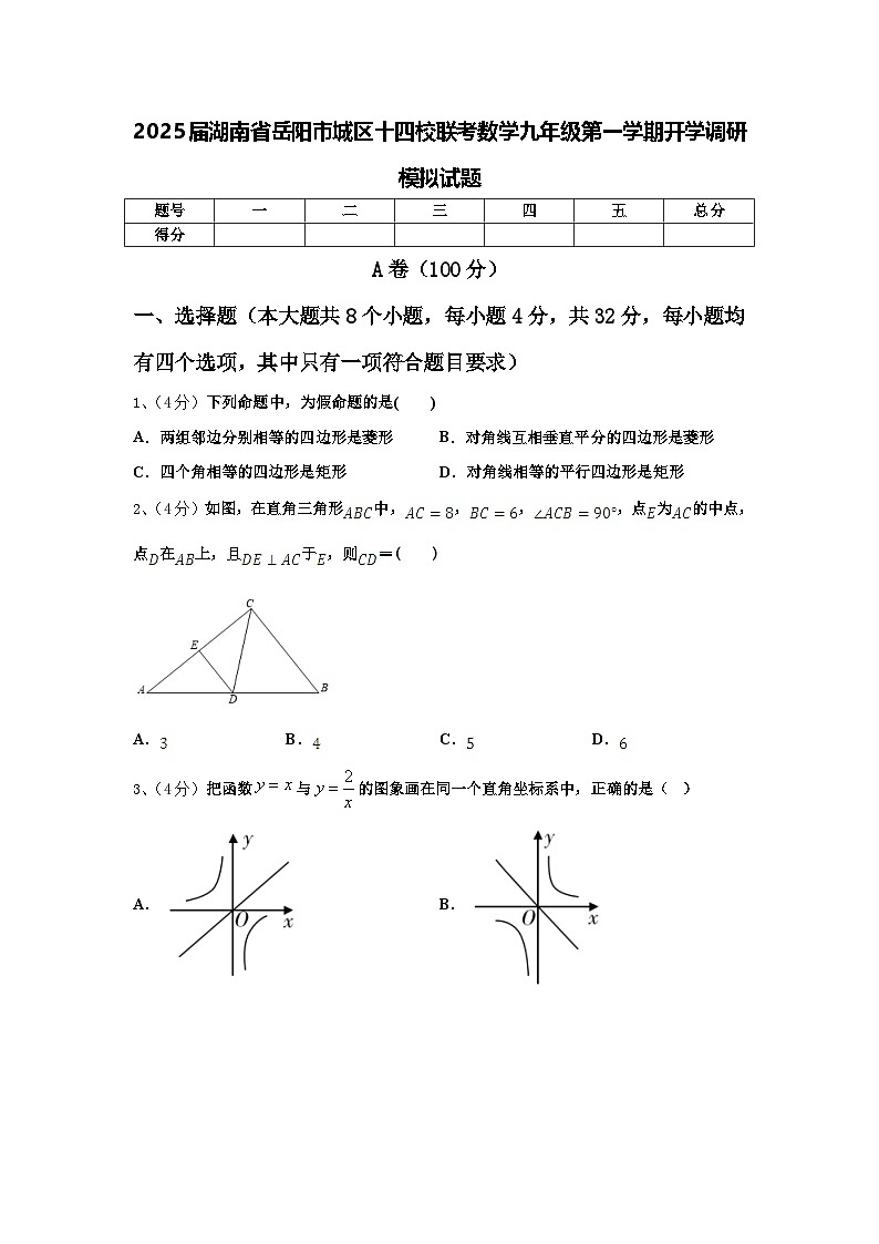 2025届湖南省岳阳市城区十四校联考数学九年级第一学期开学调研模拟试题【含答案】第1页