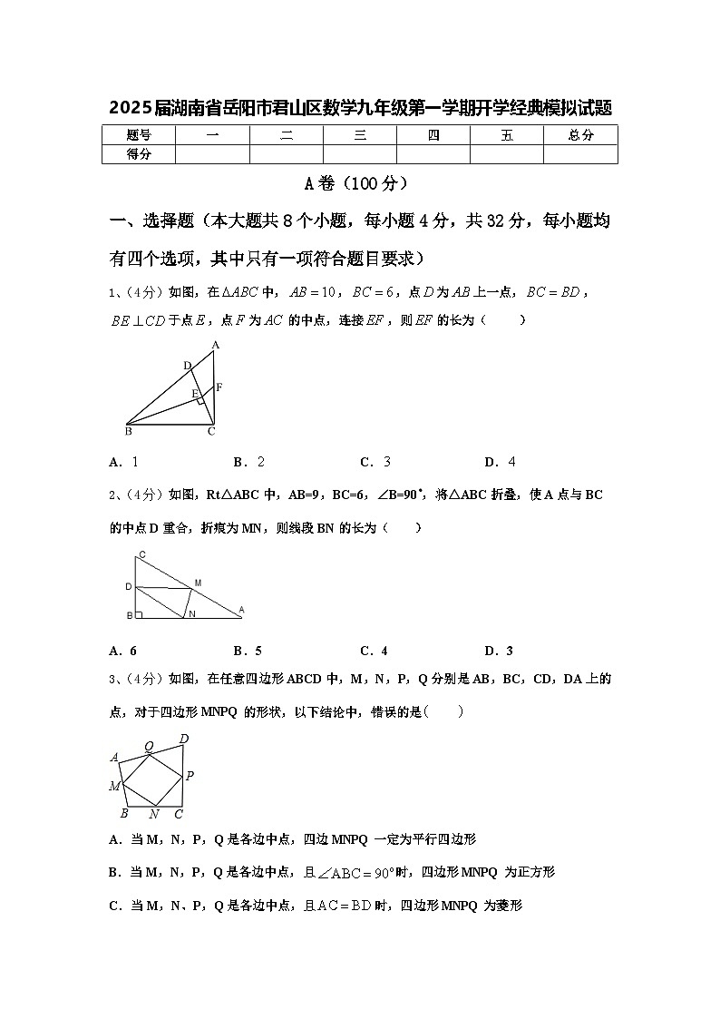 2025届湖南省岳阳市君山区数学九年级第一学期开学经典模拟试题【含答案】第1页