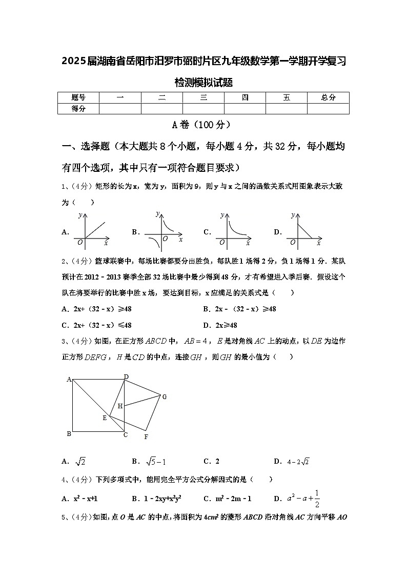 2025届湖南省岳阳市汨罗市弼时片区九年级数学第一学期开学复习检测模拟试题【含答案】第1页