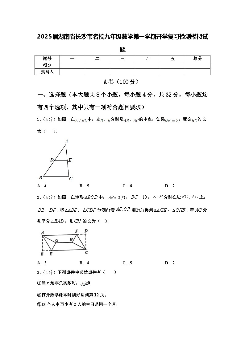 2025届湖南省长沙市名校九年级数学第一学期开学复习检测模拟试题【含答案】第1页