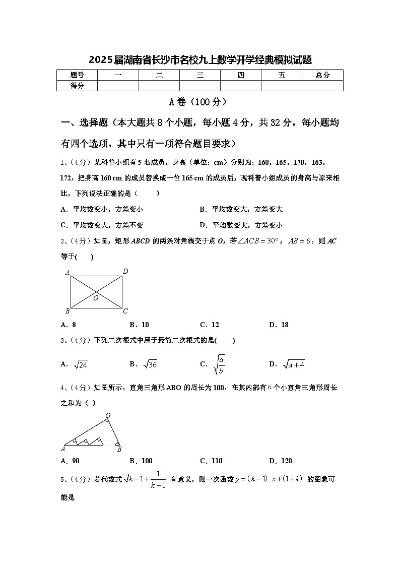 2025届湖南省长沙市名校九上数学开学经典模拟试题【含答案】01