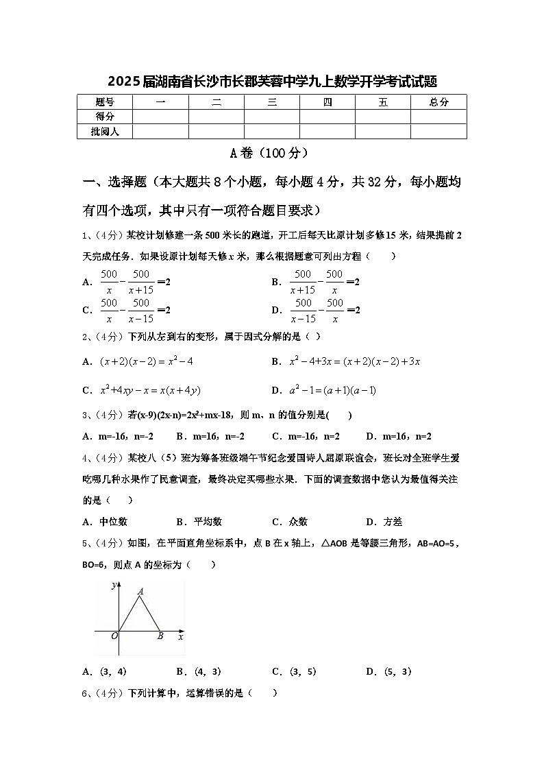 2025届湖南省长沙市长郡芙蓉中学九上数学开学考试试题【含答案】01