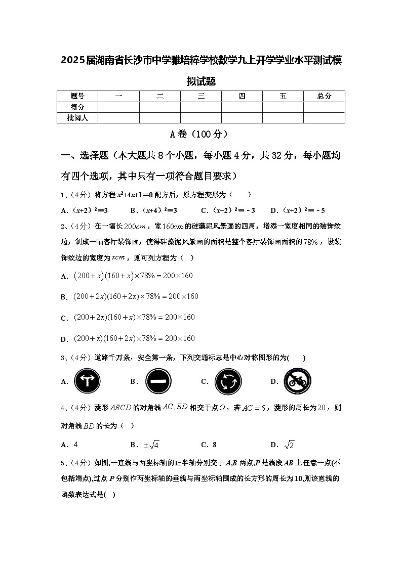 2025届湖南省长沙市中学雅培粹学校数学九上开学学业水平测试模拟试题【含答案】第1页