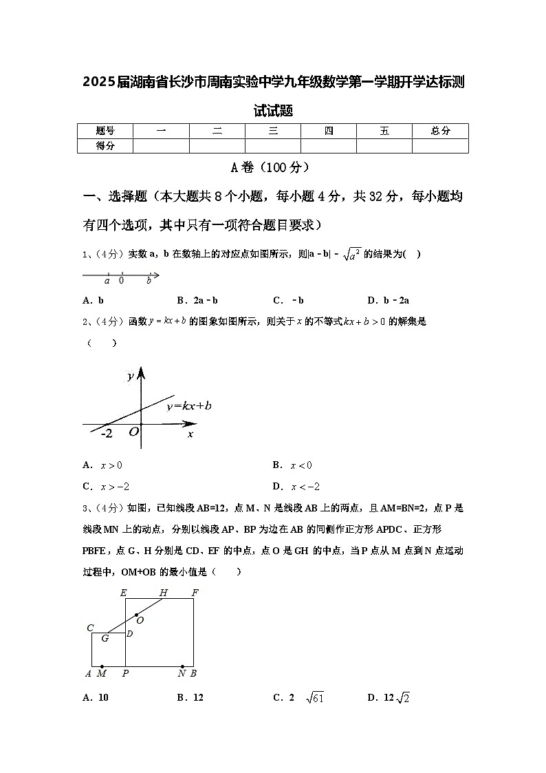 2025届湖南省长沙市周南实验中学九年级数学第一学期开学达标测试试题【含答案】第1页