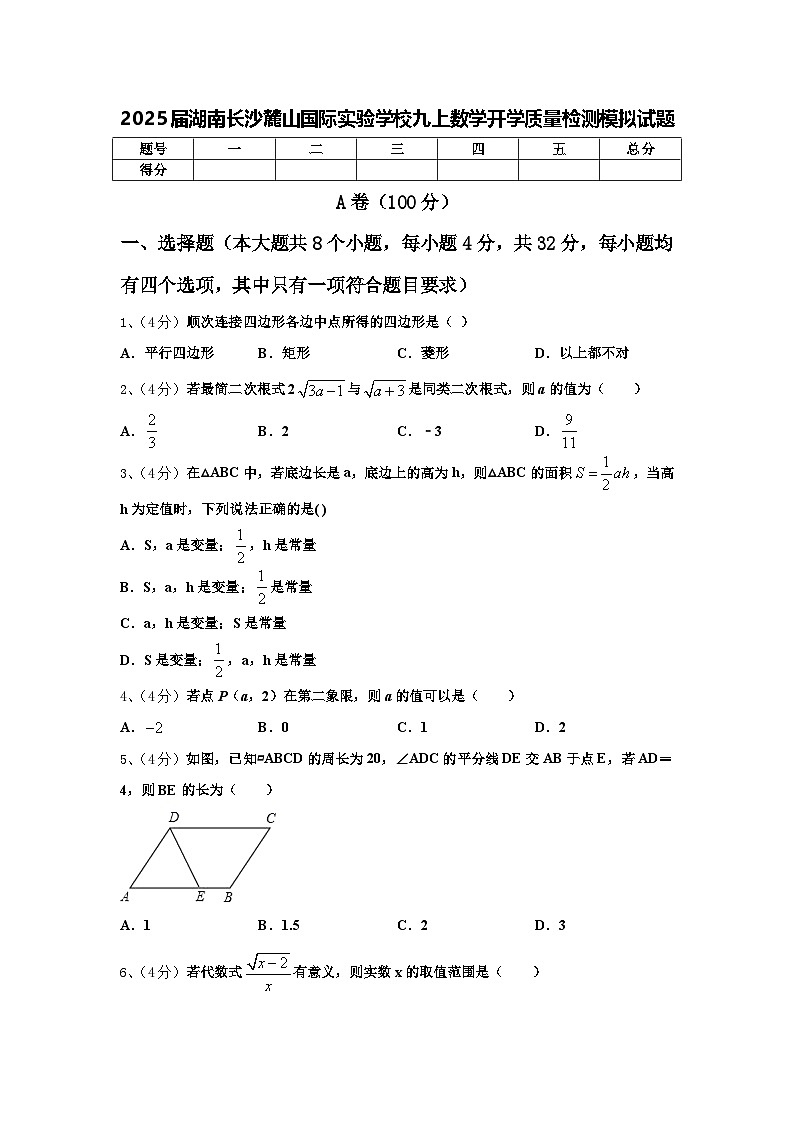 2025届湖南长沙麓山国际实验学校九上数学开学质量检测模拟试题【含答案】第1页