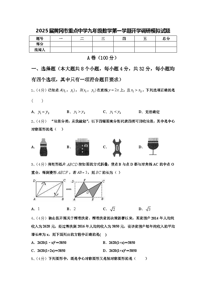 2025届黄冈市重点中学九年级数学第一学期开学调研模拟试题【含答案】第1页