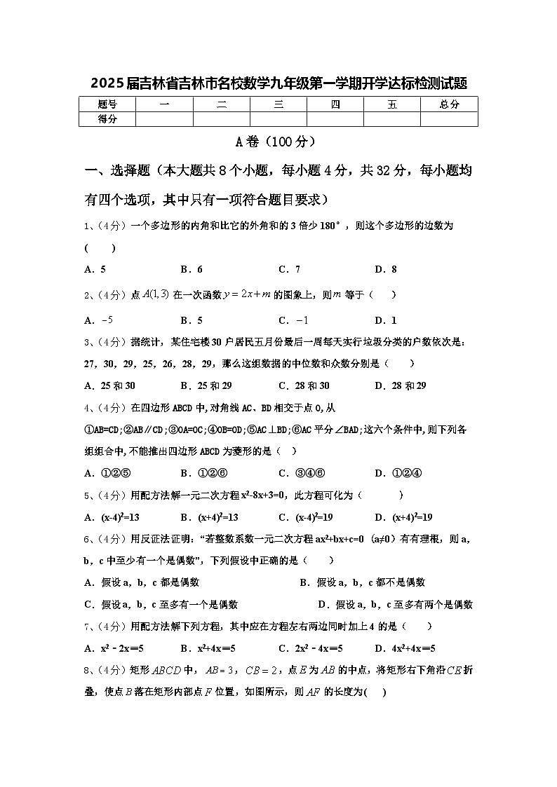 2025届吉林省吉林市名校数学九年级第一学期开学达标检测试题【含答案】第1页