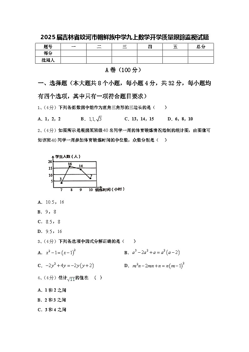 2025届吉林省蛟河市朝鲜族中学九上数学开学质量跟踪监视试题【含答案】01