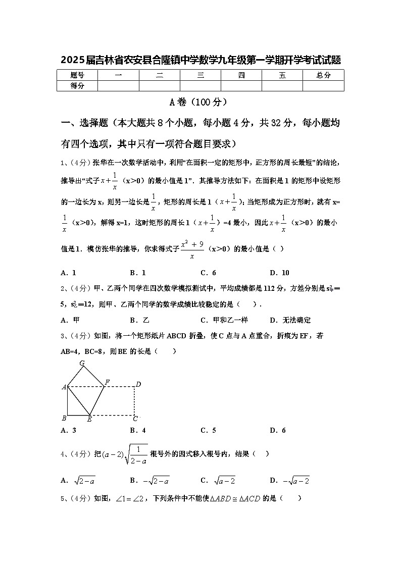 2025届吉林省农安县合隆镇中学数学九年级第一学期开学考试试题【含答案】01