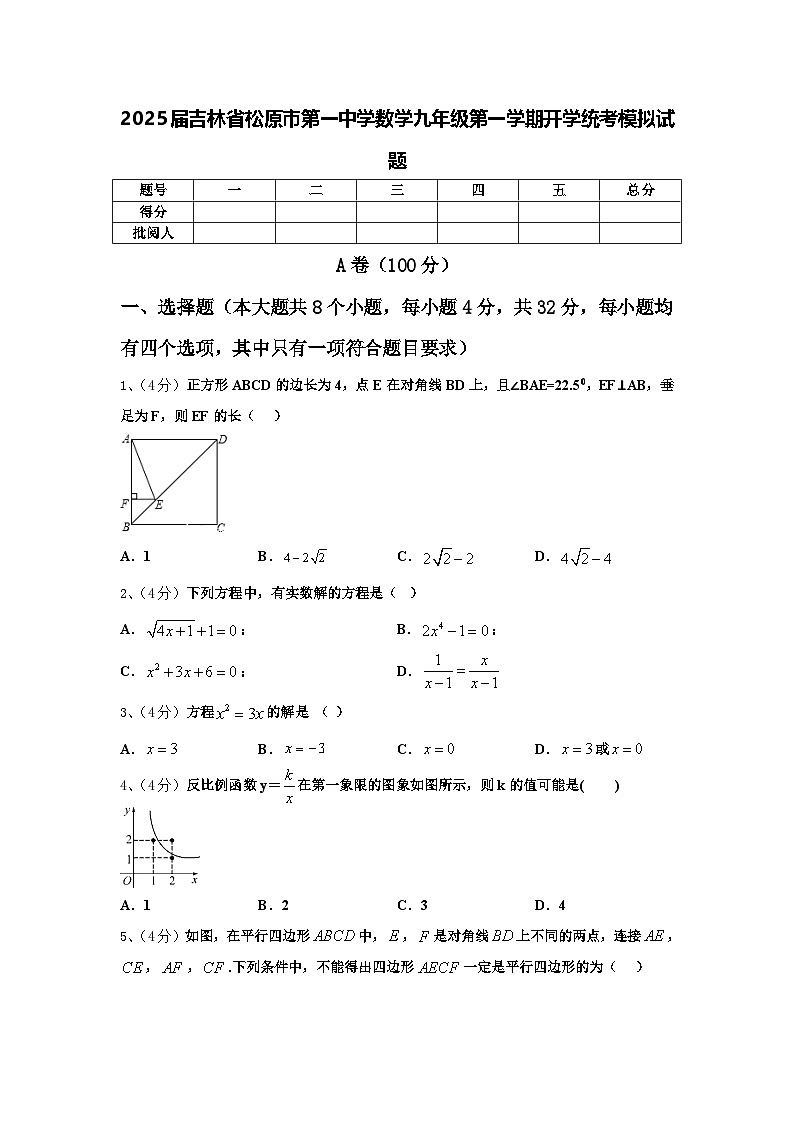 2025届吉林省松原市第一中学数学九年级第一学期开学统考模拟试题【含答案】第1页