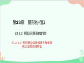 23.3.2 第2课时利用两边成比例且夹角相等或三边成比例判定 华师大版数学九年级上册课件