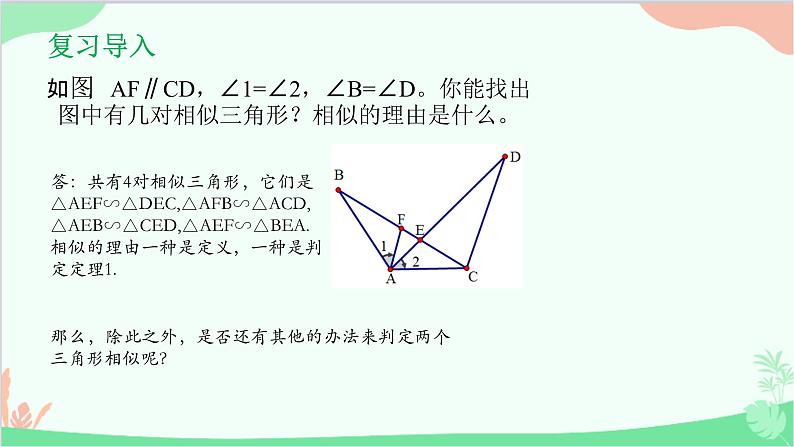 23.3.2 第2课时利用两边成比例且夹角相等或三边成比例判定 华师大版数学九年级上册课件02